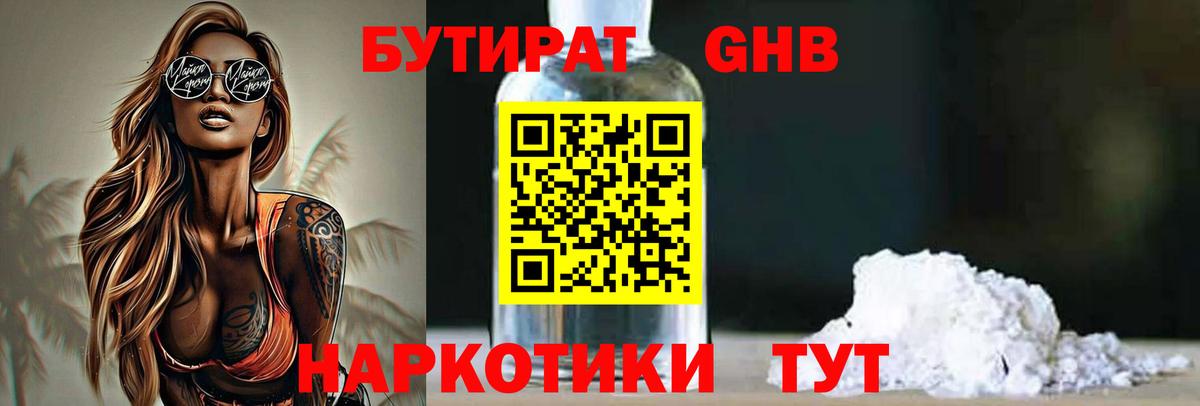 БУТИРАТ 1.4BDO Абинск